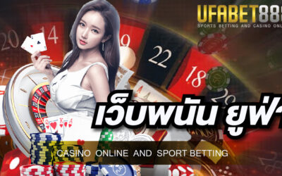เว็บพนัน ยูฟ่า 888 เราคือศูนย์รวมเกมพนันออนไลน์ที่ดีที่สุดในประเทศไทย